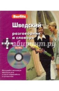 Шведский разговорник и словарь (книга + CD)