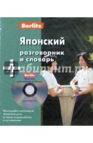 Японский разговорник и словарь (книга + CD)