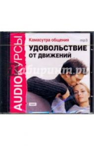 Камасутра общения. Удовольствие от движения (CDmp3)