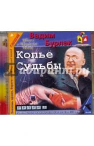 Копье судьбы (CDmp3) / Бурлак Вадим Никласович