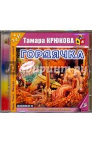 Гордячка (CDmp3) / Крюкова Тамара Шамильевна