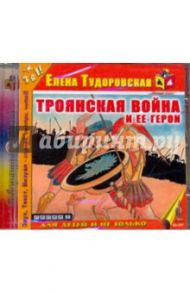 Троянская война и ее герои (CDmp3) / Тудоровская Елена Александровна