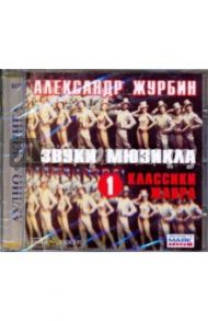 Звуки мюзикла 1. Классики жанра (CDmp3) / Журбин Александр Борисович