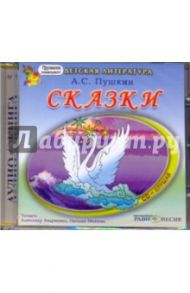 Сказки (CDmp3) / Пушкин Александр Сергеевич