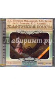 Романтические повести (CDmp3) / Бестужев-Марлинский Александр Александрович, Аксаков Константин, Титов В. П., Загоскин Михаил Николаевич