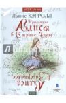 Приключения Алисы в стране чудес. Алиса в зазеркалье (2CDmp3) / Кэрролл Льюис