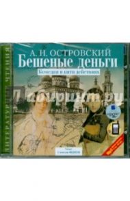 Бешеные деньги. Комедия в пяти действиях (CDmp3) / Островский Александр Николаевич