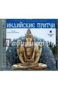 Притчи народов мира: Индийские притчи (CDmp3)