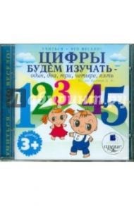 Цифры будем изучать - один, два, три, четыре, пять (CD)