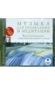 Музыка для релаксации и медитации (CDmp3)