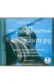 Как трудоустроиться (CDmp3) / Грэйс Наталья Евгеньевна