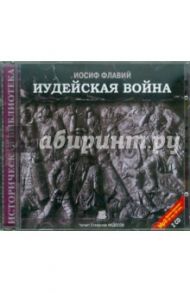 Иудейская война (2CDmp3) / Флавий Иосиф