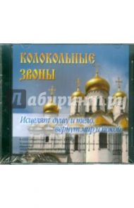 Колокольные звоныи (CD)