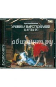 Хроника царствования Карла IX (CD) / Мериме Проспер