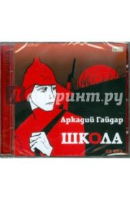 Школа (CDmp3) / Гайдар Аркадий Петрович