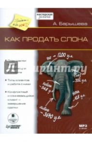 Как продать слона (CDmp3) / Барышева А.Д.