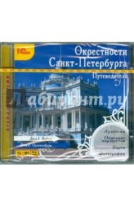 Путеводитель. Окрестности Санкт-Петербурга (2CDmp3) / Чистикова Е.