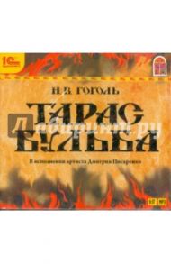 Тарас Бульба (CDmp3) / Гоголь Николай Васильевич