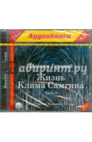 Жизнь Клима Самгина. Часть 2 (2CDmp3) / Горький Максим