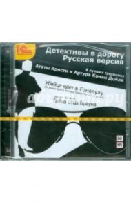 Детективы в дорогу. Русская версия (CDmp3)