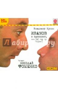 Иванов и Рабинович, или «Ай гоу ту Хайфа!» (CDmp3) / Кунин Владимир Владимирович