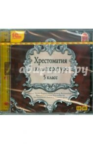 Хрестоматия по литературе. 5 класс (CDmp3) / Тютчев Федор Иванович, Пушкин Александр Сергеевич, Крылов Иван Андреевич, Лермонтов Михаил Юрьевич