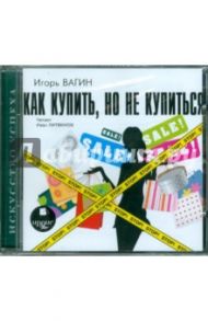 Как купить, но не купиться! (CDmp3) / Вагин Игорь Олегович