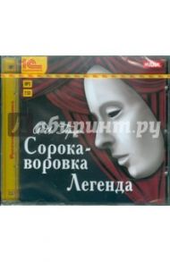 Сорока-воровка. Легенда (CDmp3) / Герцен Александр Иванович