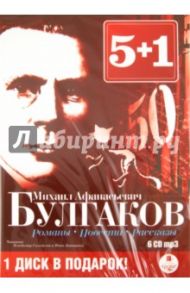 5+1 Романы. Повести. Рассказы (6CDmp3) / Булгаков Михаил Афанасьевич