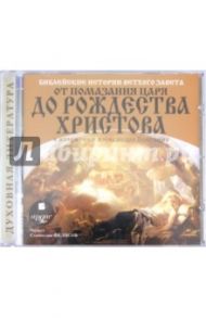 Библейские истории Ветхого Завета: От помазания царя до Рождества Христова (CDmp3)