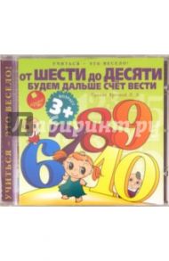 Учиться- это весело! От шести до десяти будем дальше счет вести (CDmp3)