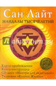 Мандалы тысячелетий. Комплект (Карты + Книга + Талисман + CD)