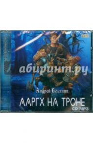 Ааргх на троне (CDmp3) / Белянин Андрей Олегович