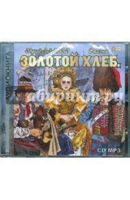 Золотой Хлеб. Сказки (CDmp3) / Лабулэ Эдуард-Рене Лефевр де