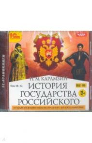 История государства Российского. Том 10-12. От царствования Иоанна Грозного до Лжедимитрия (DVDmp3) / Карамзин Николай Михайлович