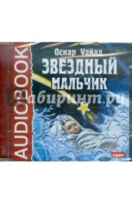 Звездный мальчик (CDmp3) / Уайльд Оскар