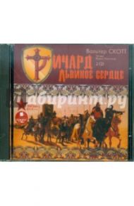 Ричард Львиное Сердце (2CDmp3) / Скотт Вальтер