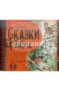 Сказки дядюшки Римуса (CDmp3) / Харрис Джоэль Чандлер