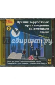 Лучшие зарубежные произведения на немецком языке. Mittelstufe I (CDmp3)