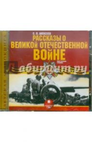 Рассказы о Великой Отечественной  войне (CDmp3) / Алексеев Сергей Петрович