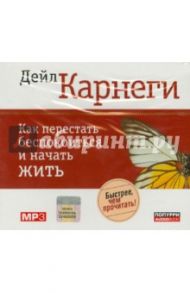 Как перестать беспокоиться и начать жить (CDmp3) / Карнеги Дейл