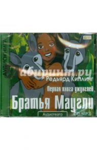 Братья Маугли. Радиоспектакль (CDmp3) / Киплинг Редьярд Джозеф