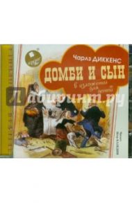 Домби и сын. В изложении для детей (CDmp3) / Диккенс Чарльз