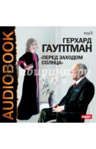 Перед заходом солнца (CDmp3) / Гауптман Герхард