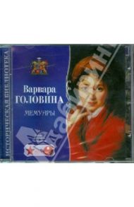 Головина В.Н. Мемуары (CDmp3) / Головина Варвара Николаевна