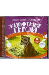 Животные-герои (CDmp3) / Сетон-Томпсон Эрнест