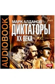 Диктаторы ХХ века (CDmp3) / Алданов Марк Александрович