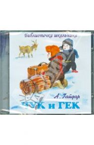 Чук и Гек. Горячий камень (CD) / Гайдар Аркадий Петрович