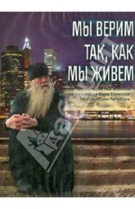 Мы верим так, как мы живем (DVD)