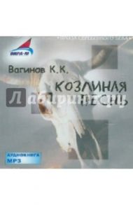 Козлиная Песнь (CDmp3) / Вагинов Константин Константинович